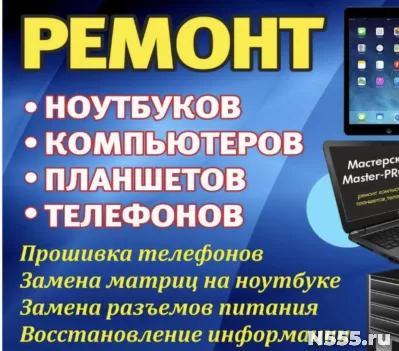 Ремонт телефонов компьютеров