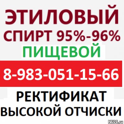 Спирт Этиловый Пищевой 95% 96% фото